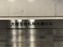 ネームプレート：大樹生命札幌大通ビル