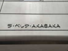 ネームプレート：ラ・ベリテAKASAKA