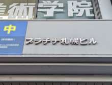 ネームプレート：プラチナ札幌ビル