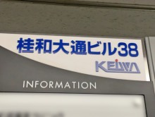 ネームプレート:桂和大通ビル38