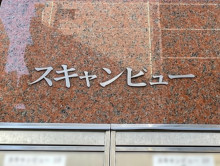 ネームプレート:スキャンビュー