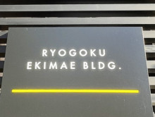 ネームプレート:両国駅前ビル