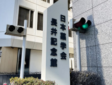 ネームプレート：日本薬学会長井記念館