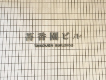 ネームプレート：苔香園ビル