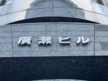 ネームプレート：廣瀬ビル