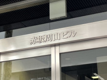 ネームプレート：赤坂周山ビル