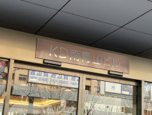 ネームプレート：KD南青山ビル