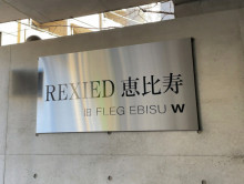 ネームプレート：REXIED恵比寿