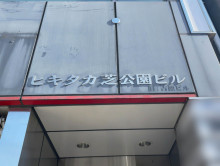 ネームプレート：ヒキタカ芝公園ビル