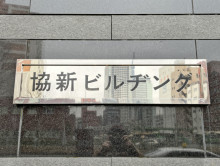 ネームプレート：協新ビルヂング