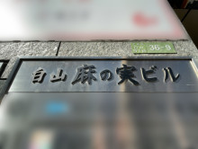 ネームプレート：白山麻の実ビル