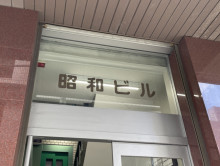 ネームプレート：昭和ビル