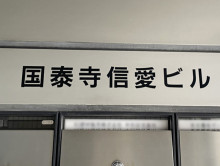 ネームプレート：国泰寺信愛ビル