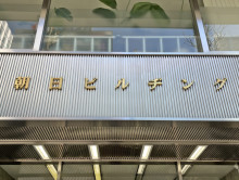 ネームプレート：朝日ビルヂング