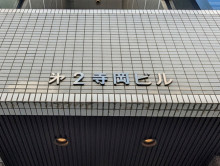 ネームプレート：第2寺岡ビル