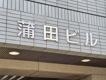 ネームプレート：蒲田ビル