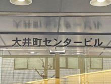 ネームプレート：大井町センタービル