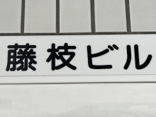 ネームプレート：藤枝ビル