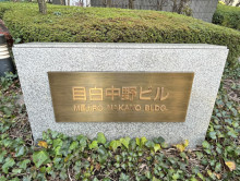 ネームプレート：目白中野ビル