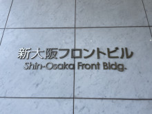 ネームプレート：新大阪フロントビル