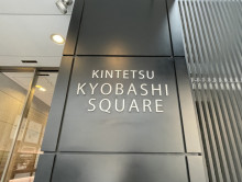 ネームプレート：近鉄京橋スクエア