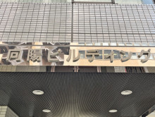 ネームプレート：芝公園向陽ビル