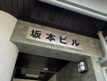 ネームプレート：坂本