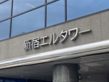 ネームプレート：新宿エルタワー
