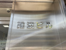 ネームプレート：難波ビル