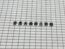 ネームプレート：日立大森第二別館