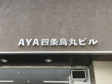 ネームプレート：AYA四条烏丸ビル