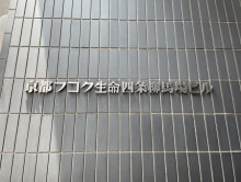 ネームプレート：京都フコク生命四条柳馬場ビル