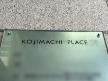 ネームプレート：麹町プレイス