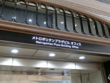 ネームプレート：メトロポリタンプラザオフィスタワー