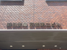 ネームプレート：朝日生命京都第二ビル