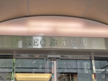 ネームプレート：KEC銀座ビル