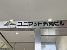 ネームプレート：ユニマット外苑ビル