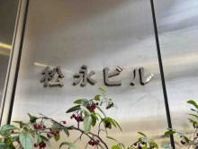ネームプレート：松永ビル