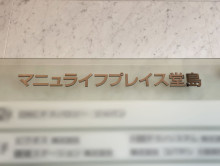 ネームプレート：マニュライフプレイス堂島