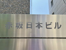 ネームプレート：赤坂日本ビル