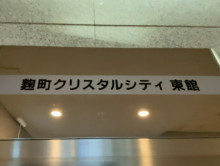 ネームプレート：麹町クリスタルシティ東館