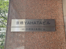 ネームプレート：京橋YAHATAビル