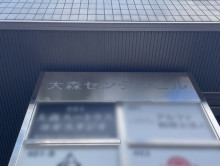 ネームプレート：大森センタービル