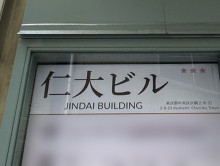 ネームプレート：仁大ビル