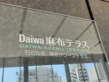 ネームプレート：Daiwa麻布テラス