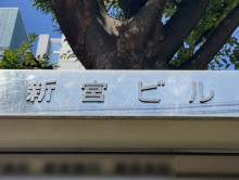 ネームプレート：新宮ビル