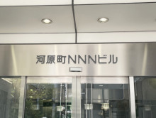 ネームプレート：河原町NNNビル