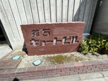 ネームプレート：第5