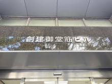 ネームプレート：創建御堂筋ビル