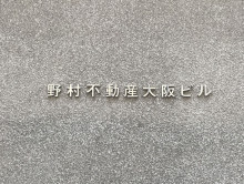 ネームプレート：野村不動産大阪ビル